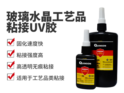 玻璃水晶工藝品粘接UV膠|UV無(wú)影膠|H804