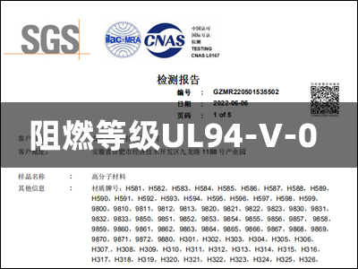 竟誠SGS檢測報告-阻燃等級UL94-V-0