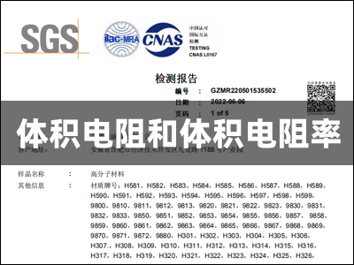 竟誠SGS檢測報告-體積電阻和體積電阻率